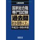 国家総合職 専門試験 過去問 政治・国際・人文区分（平成29～令和4年度）（実務教育出版） [電子書籍]
