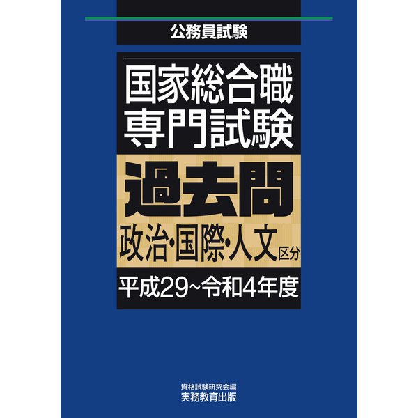 国家総合職 専門試験 過去問 政治・国際・人文区分（平成29～令和4年度）（実務教育出版） [電子書籍]Ω