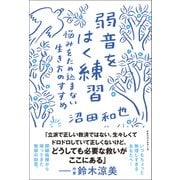 弱音をはく練習 悩みをため込まない生き方のすすめ（ベストセラーズ） [電子書籍]