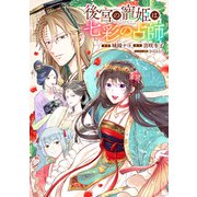後宮の寵姫は七彩の占師 【連載版】（2）（一迅社） [電子書籍]