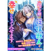冷酷令嬢は従僕獣人と幸せになってみせます（一迅社） [電子書籍]