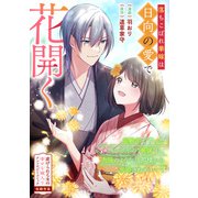 落ちこぼれ華嫁は日向の愛で花開く（一迅社） [電子書籍]