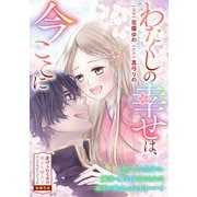 わたくしの幸せは、今ここに（一迅社） [電子書籍]