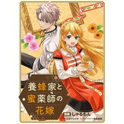 養蜂家と蜜薬師の花嫁 【連載版】（3）（一迅社） [電子書籍]