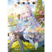 廃公園のホームレス聖女 2.光の聖女と闇の魔導師（SBクリエイティブ） [電子書籍]