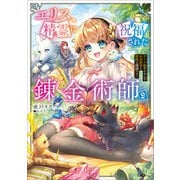 エリス、精霊に祝福された錬金術師2 チート級アイテムでお店経営も冒険も順調です！（SBクリエイティブ） [電子書籍]