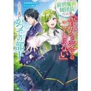 前世魔術師団長だった私、「貴女を愛することはない」と言った夫が、かつての部下（SBクリエイティブ） [電子書籍]