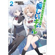 ヴァンパイアハンターに優しいギャル2（SBクリエイティブ） [電子書籍]