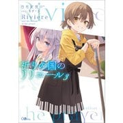 祈りの国のリリエール3（SBクリエイティブ） [電子書籍]