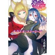 ダンジョンに出会いを求めるのは間違っているだろうか オラリオ・ストーリーズ（SBクリエイティブ） [電子書籍]
