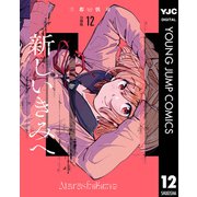 新しいきみへ 分冊版 12（集英社） [電子書籍]