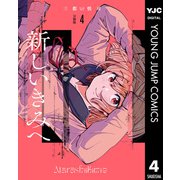 新しいきみへ 分冊版 4（集英社） [電子書籍]