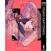 新しいきみへ 分冊版 1（集英社） [電子書籍]