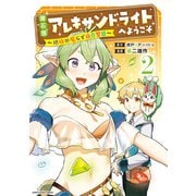 魔石屋アレキサンドライトへようこそ ～規格外魔石で商売繁盛～2（アース・スター エンターテイメント） [電子書籍]