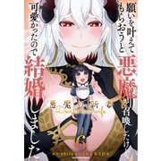 願いを叶えてもらおうと悪魔を召喚したけど、可愛かったので結婚しました ～悪魔の新妻～6（アース・スター エンターテイメント） [電子書籍]