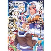 領民0人スタートの辺境領主様 ～青のディアスと蒼角の乙女～9【電子書店共通特典イラスト付】（アース・スター エンターテイメント） [電子書籍]