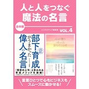 人と人をつなぐ魔法の名言 vol.4（スマートゲート） [電子書籍]