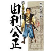 猛き黄金の国 由利公正（サード・ライン） [電子書籍]