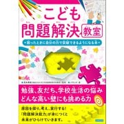 こども問題解決教室 何かに困ったときに自分の力で突破できるようになる本（カンゼン） [電子書籍]