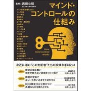マインド・コントロールの仕組み（カンゼン） [電子書籍]