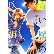 青い風の吹く街で（1）（白泉社） [電子書籍]