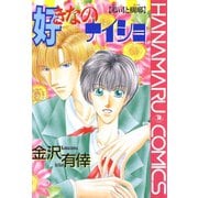 好きなのナイショ 恭司と樹耶（白泉社） [電子書籍]