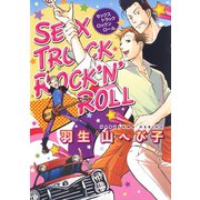 SEX TRUCK ROCK'N'ROLL（1）（白泉社） [電子書籍]