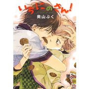 いちにのさん！（白泉社） [電子書籍]