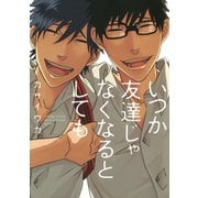 いつか友達じゃなくなるとしても（白泉社） [電子書籍]