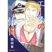 エースの休日（白泉社） [電子書籍]