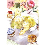 縁側のレシピ（白泉社） [電子書籍]