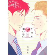 きっと恋に違いない（白泉社） [電子書籍]