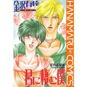 君に棲む僕 征也＆夏希（白泉社） [電子書籍]
