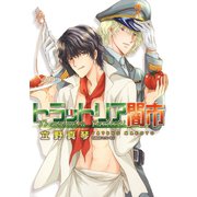 トラットリア闇市（白泉社） [電子書籍]