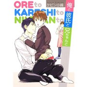 俺と彼氏と兄ちゃんと（白泉社） [電子書籍]
