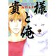 貴様と俺（白泉社） [電子書籍]