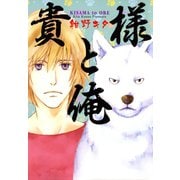 貴様と俺（白泉社） [電子書籍]