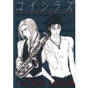コイシラズ YOU DON'T KNOW WHAT LOVE IS（白泉社） [電子書籍]