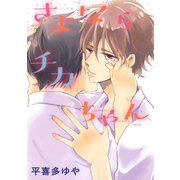 さよならチカちゃん（白泉社） [電子書籍]
