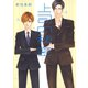 上司の秘密（白泉社） [電子書籍]