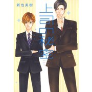 上司の秘密（白泉社） [電子書籍]