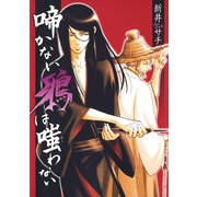 啼かない鴉は嗤わない（白泉社） [電子書籍]