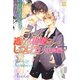 逃げる花嫁のしつけ方～求愛編～（白泉社） [電子書籍]