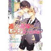 逃げる花嫁のしつけ方～求愛編～（白泉社） [電子書籍]