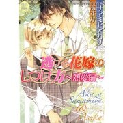 逃げる花嫁のしつけ方～熱愛編～（白泉社） [電子書籍]