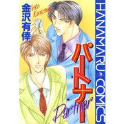 パートナー（白泉社） [電子書籍]