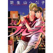 夜明けのブルース（白泉社） [電子書籍]