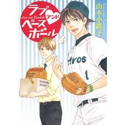 ラブアンドベースボール（白泉社） [電子書籍]