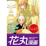 花丸漫画 Vol.0（白泉社） [電子書籍]