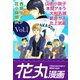 花丸漫画 Vol.1（白泉社） [電子書籍]